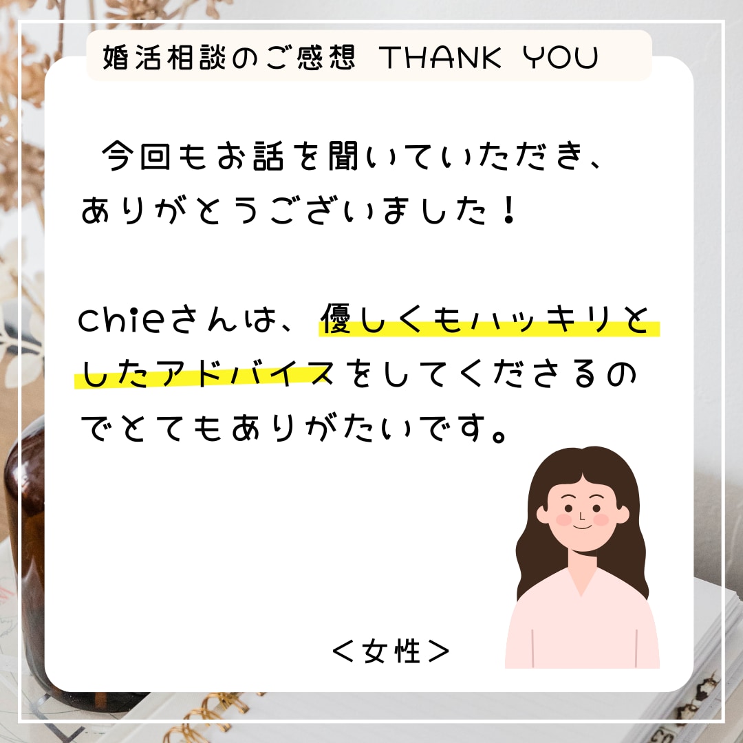 婚活のお悩みを仲人が丁寧に整理します アプリ婚活・交際・見極めの迷いを、結婚相談所の仲人に話せます イメージ10