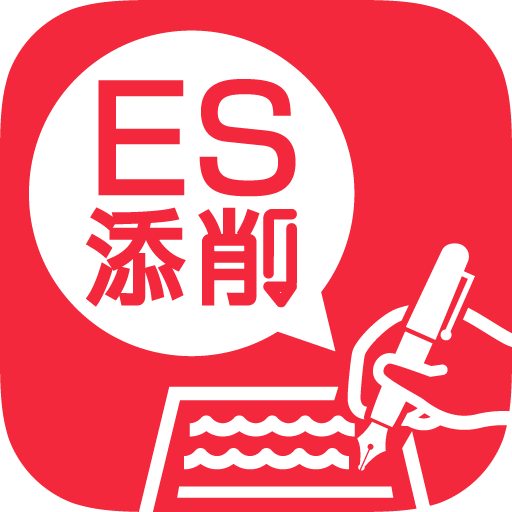 ESの添削します 大手企業エントリー30社/ES全通過 イメージ1