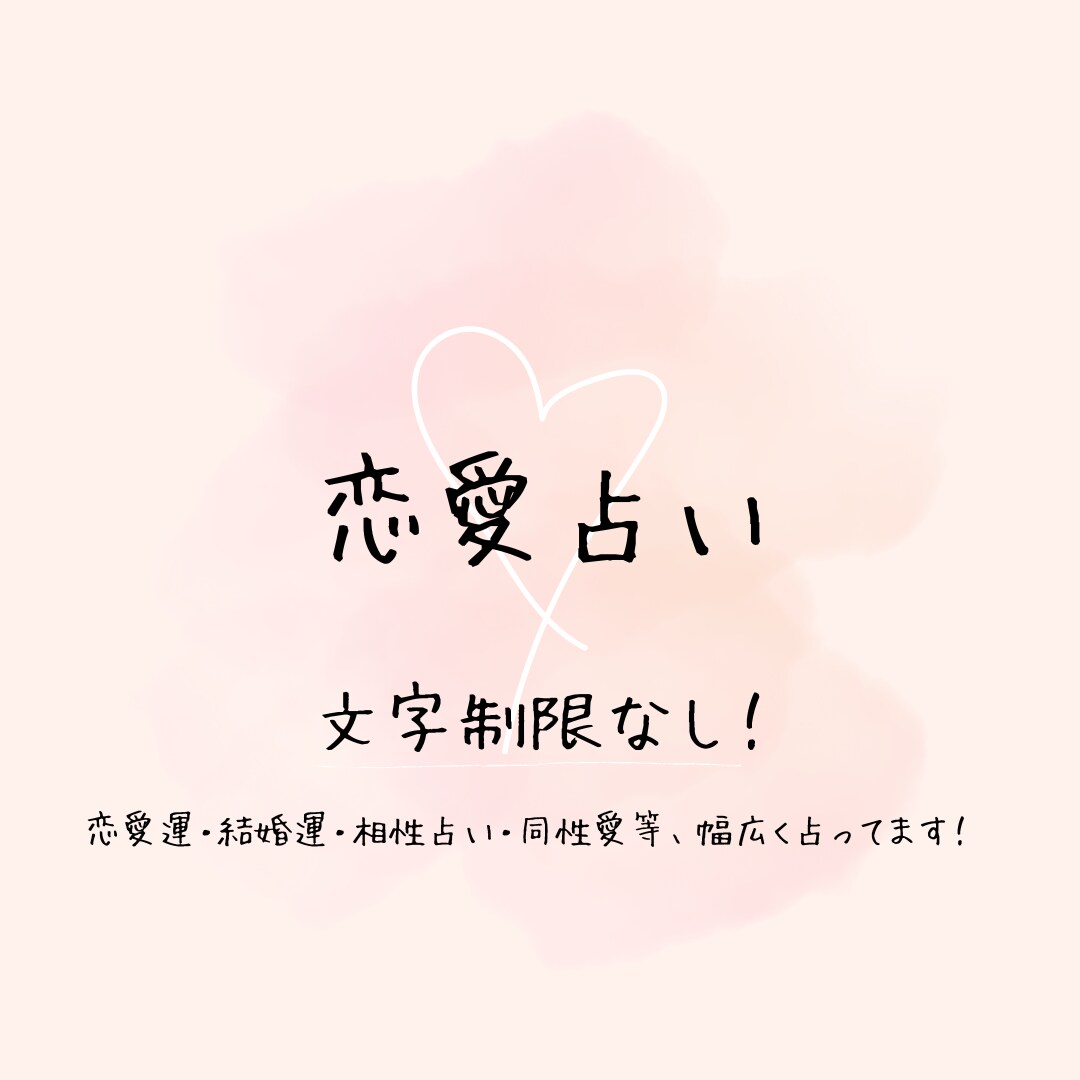 恋愛に関する占いなんでも行います 恋愛運・結婚運・相性占い・同性恋愛等占います！文字制限なし