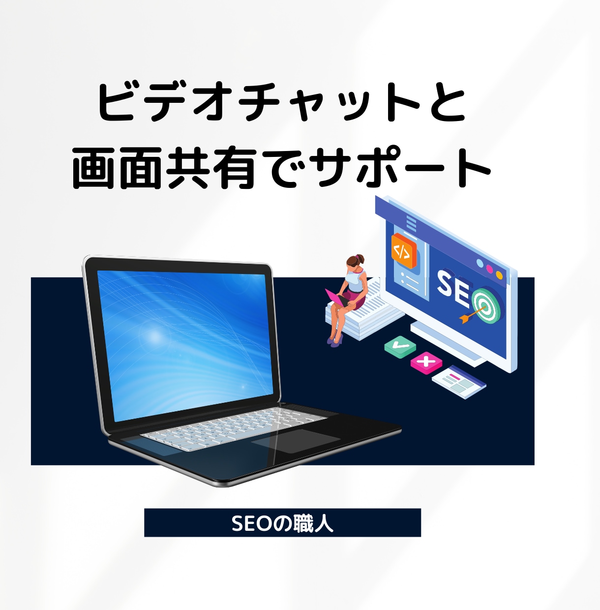 本物のグーグルSEO対策をアドバイスします Googleの公式ドキュメントに基づいた基づいた本物のSEO イメージ2