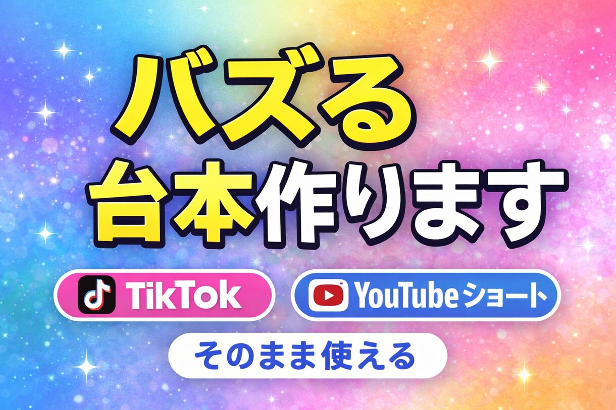 バズるショート動画台本作ります そのまま使えるバズ台本作成します イメージ1