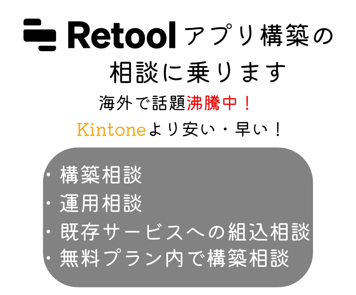 Retoolアプリの構築の相談に乗ります 海外で話題沸騰中のノーコードツールです イメージ1