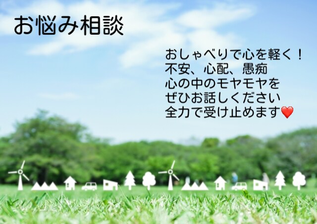 恋愛、家族、友達…あなたの本音を伺います 辛い、悲しい胸のうちも雑談も気軽に話してみませんか？ イメージ2