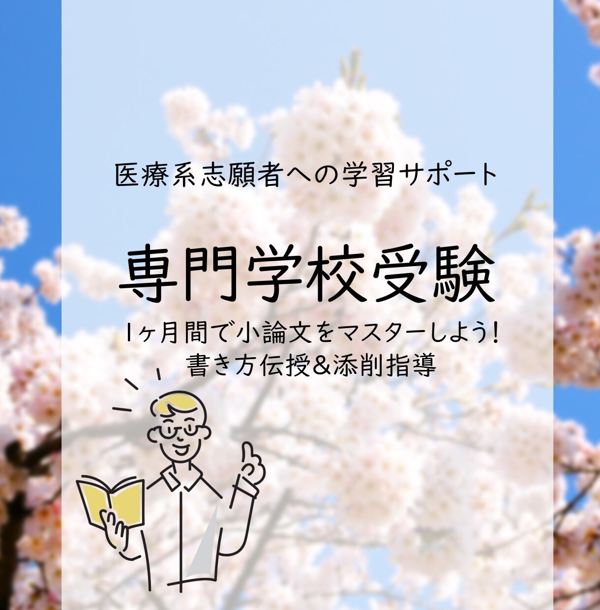 看護系専門学校や大学受験の小論文の書き方、教えます 1ヶ月間で小論文をマスターしよう！書く＆添削を繰り返します！ イメージ1