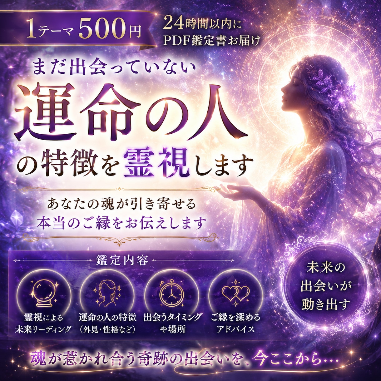 霊視　恋愛鑑定　運命の人　未来の出会い鑑定します まだ出会っていない「運命の人」の特徴を霊視します。 イメージ1