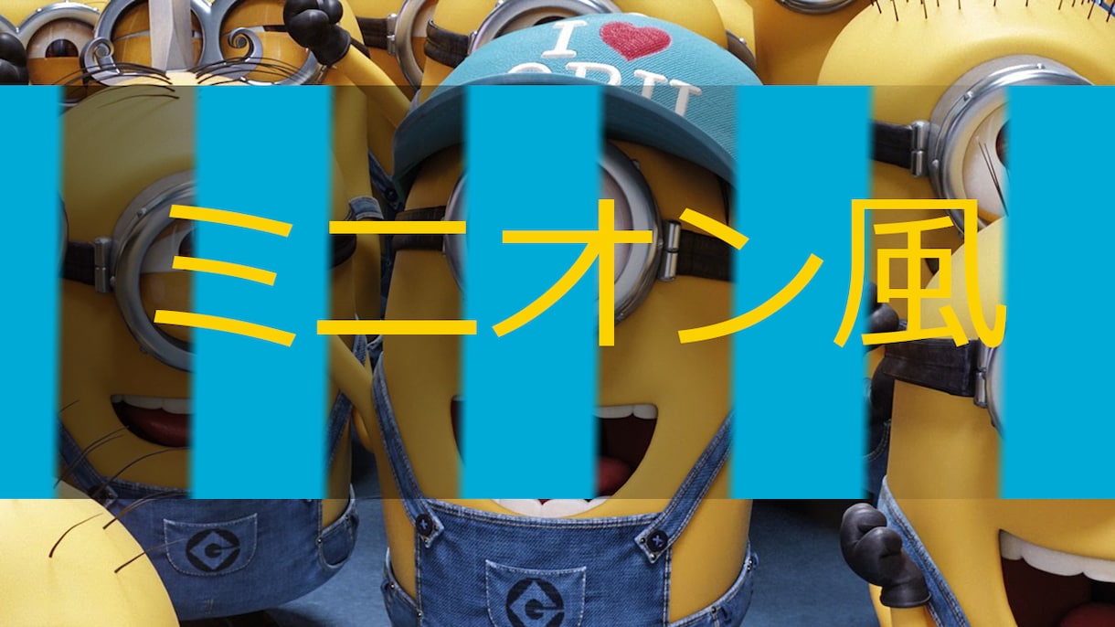 ミニオン風のサプライズ動画を作ります 今、人気急上昇中のあの作品風にサプライイズ動画を作ります イメージ1