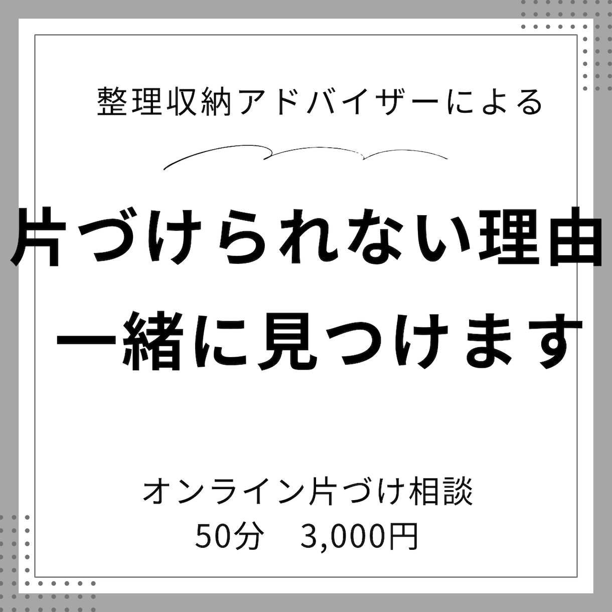 片づかない原因を一緒に整理します ｜オンライン片づけ相談｜収納術ではうまくいかなかったあなたに イメージ1
