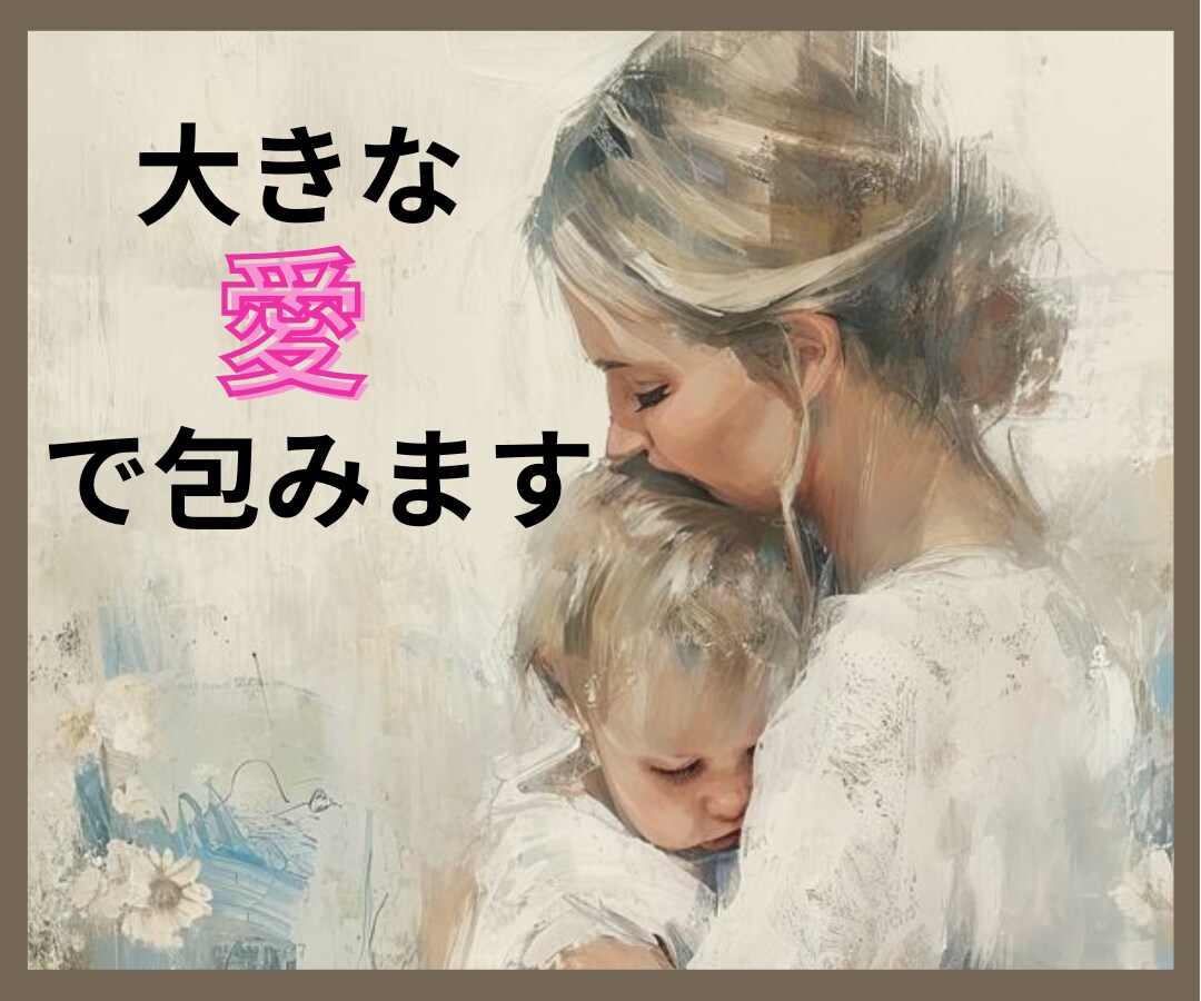 あなたはあなたのままでいい❗否定せずに受け止めます 毒親/AC/インナーチャイルド/空虚感✅優しく包み癒します イメージ8