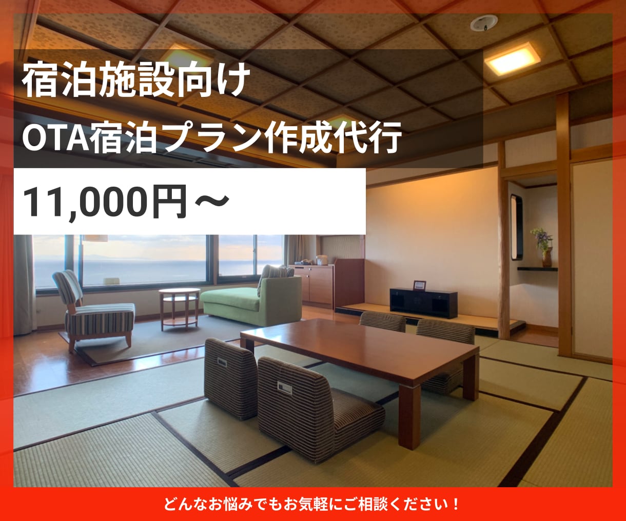 ホテル旅館の宿泊プランの作成をいたします 予約につながる訴求内容を設計します イメージ1