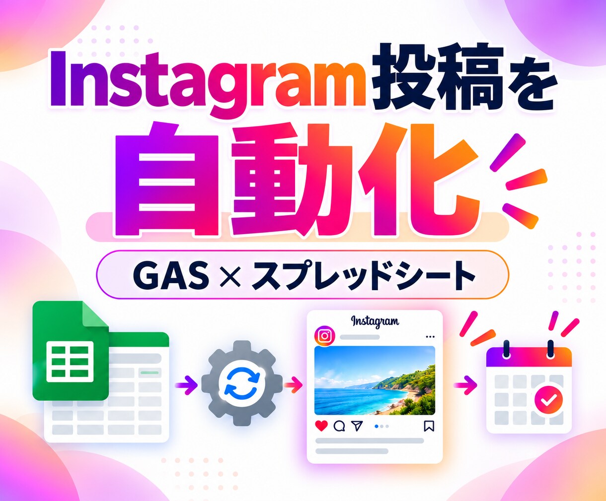 Instagramの投稿をGASで自動化します Googleスプレッドシートと公式APIで投稿作業を効率化！ イメージ1