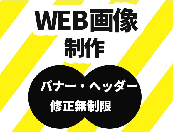 売上・集客に強い広告バナー・WEB画像制作します 現在１０名様限定モニター価格中！ イメージ1