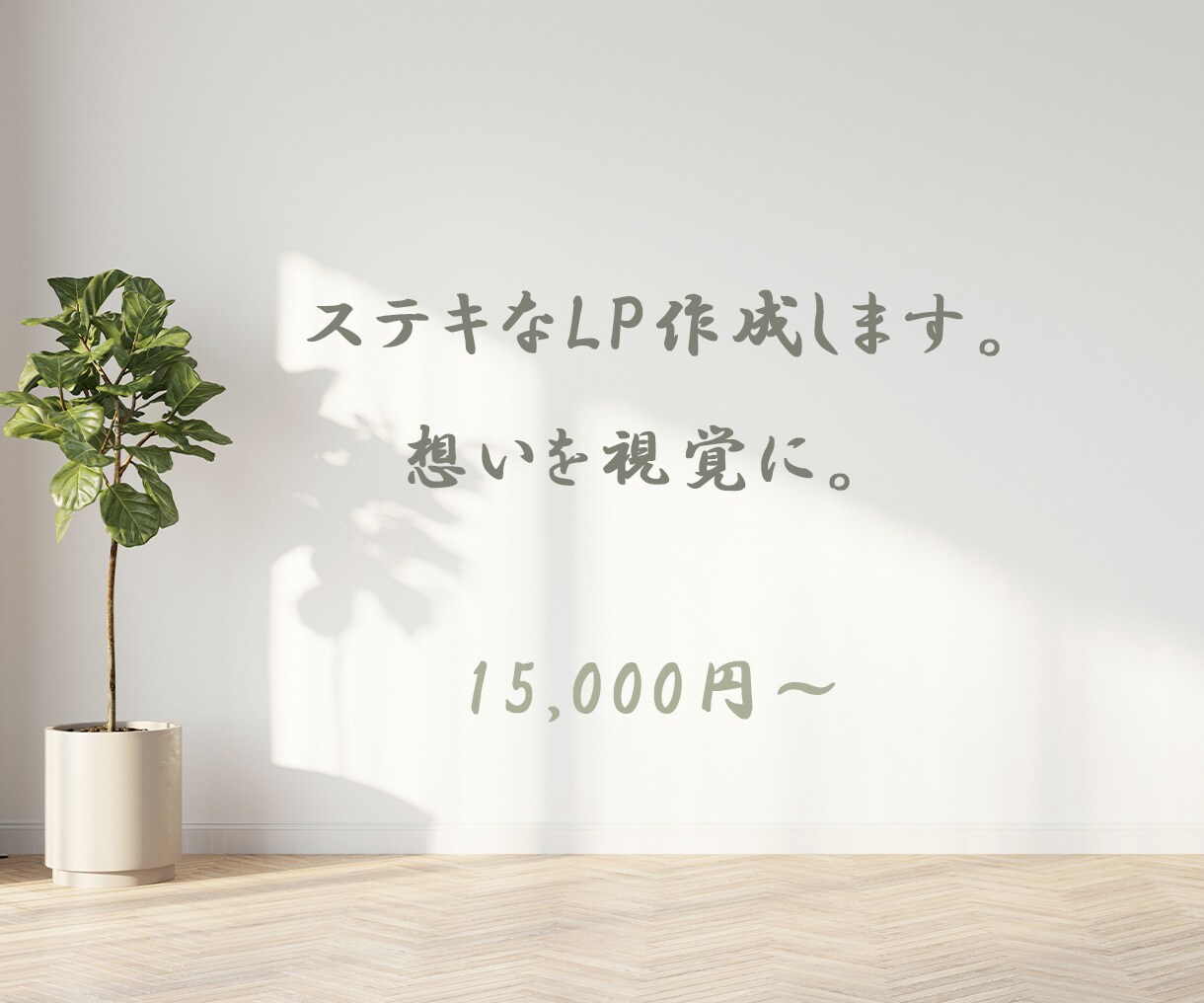 いつまでも眺めていたい魅力的なLP作成します 分かりやすくスタイリッシュなLPを作成します。 イメージ1