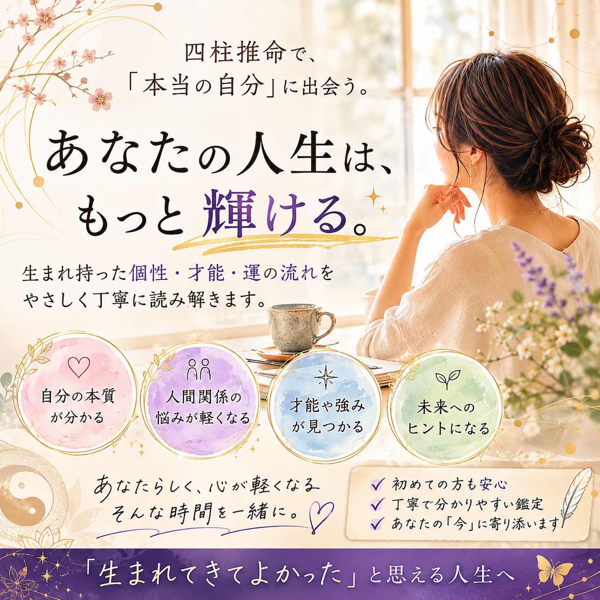 四柱推命であなたの個性と人生の流れを読み解きます 自分をもっと知りたい、毎日楽しく過ごしたい方へ！ イメージ1