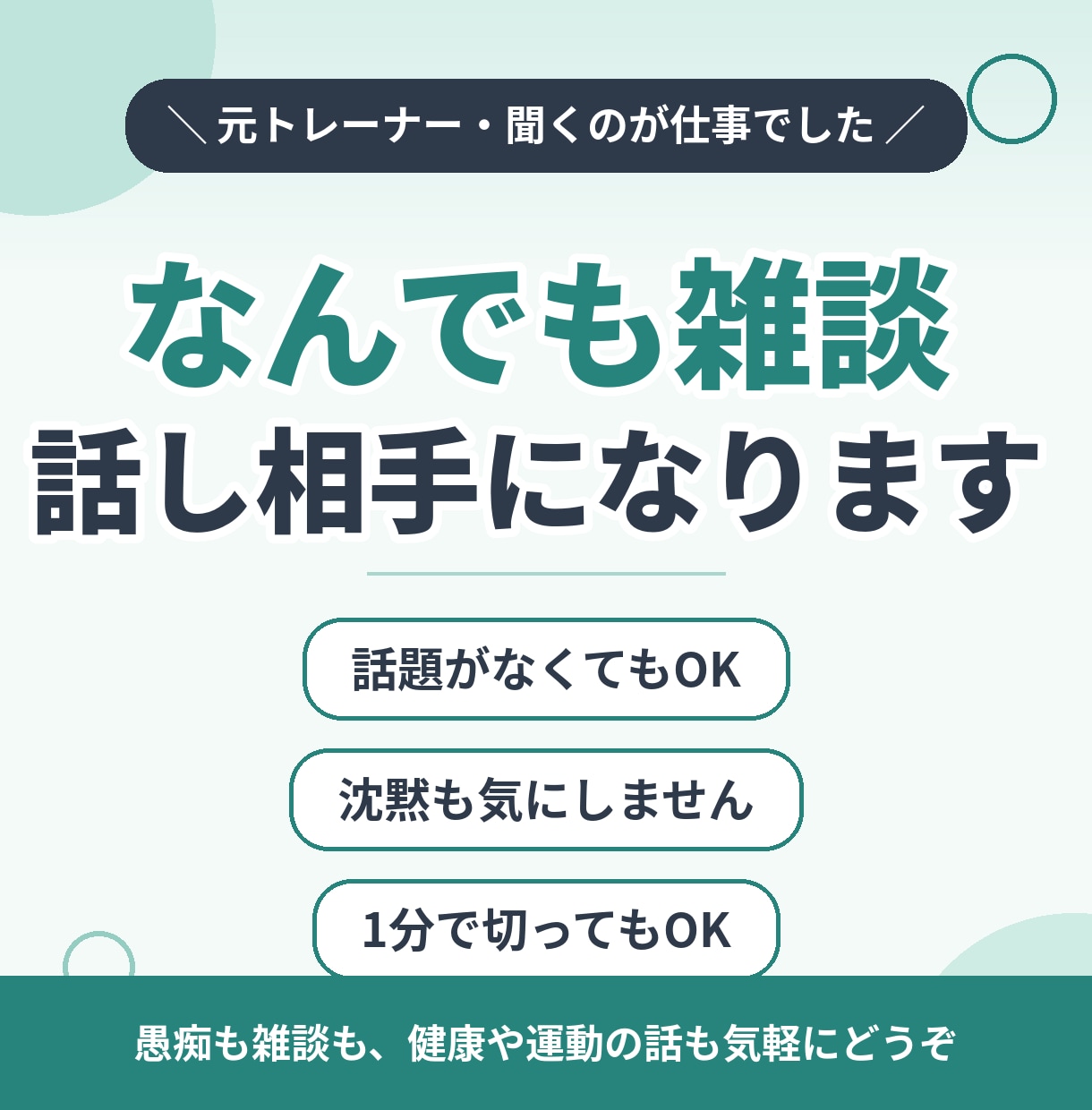 愚痴も雑談もOK◆気楽なお話し相手になります 話題なしでOK/カウンセリングじゃない/沈黙も気にしません イメージ1
