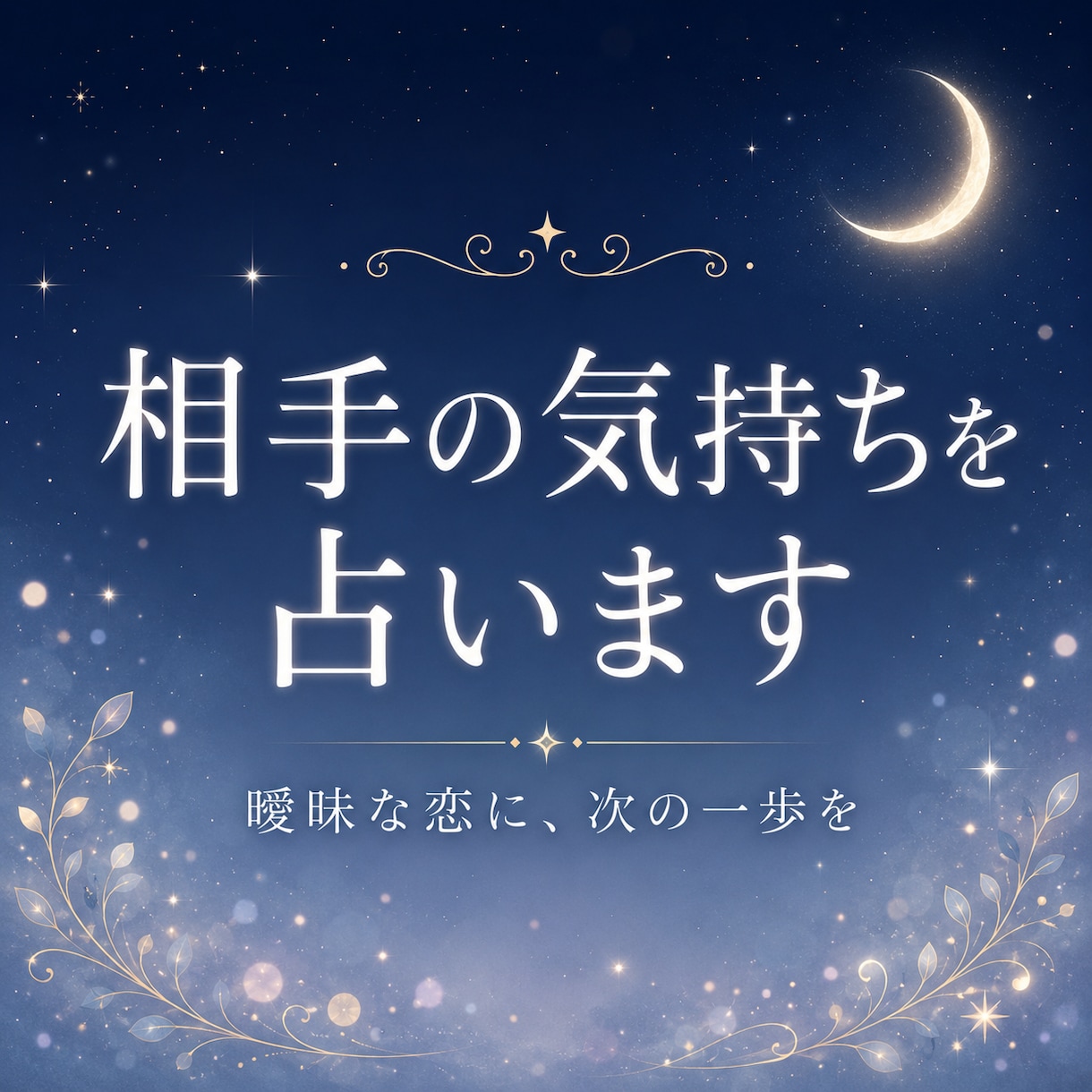 相手の気持ちと今どう動くかを占います 曖昧な恋の不安を整理し、次の一歩を一緒に探します イメージ1