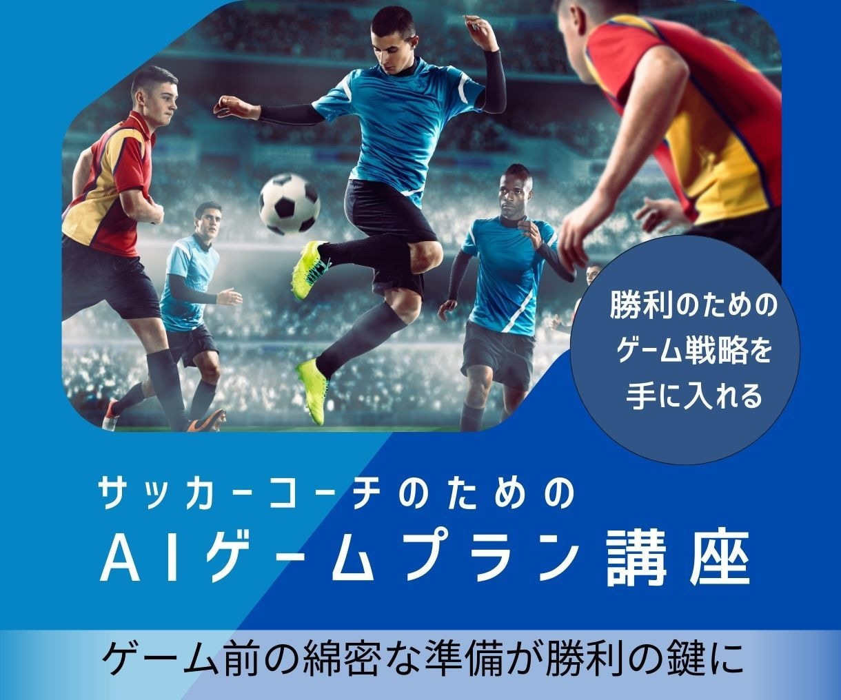 サッカーコーチのためのAIゲームプラン講座をします AIと共に勝利の扉を開けるサッカーコーチの秘密兵器！ イメージ1