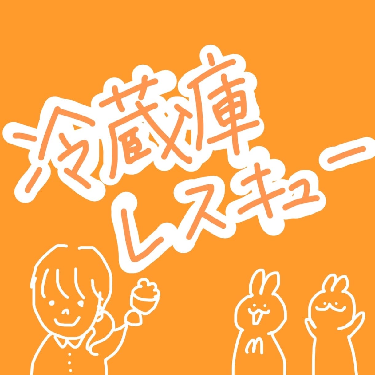 冷蔵庫レスキューします 余ってしまった食材から、レシピをご提案します イメージ1