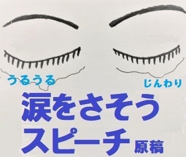 スピーチ原稿、シナリオライターが書きます 映画ドラマを書いてきた脚本家が心のこもった文章、届けます イメージ4