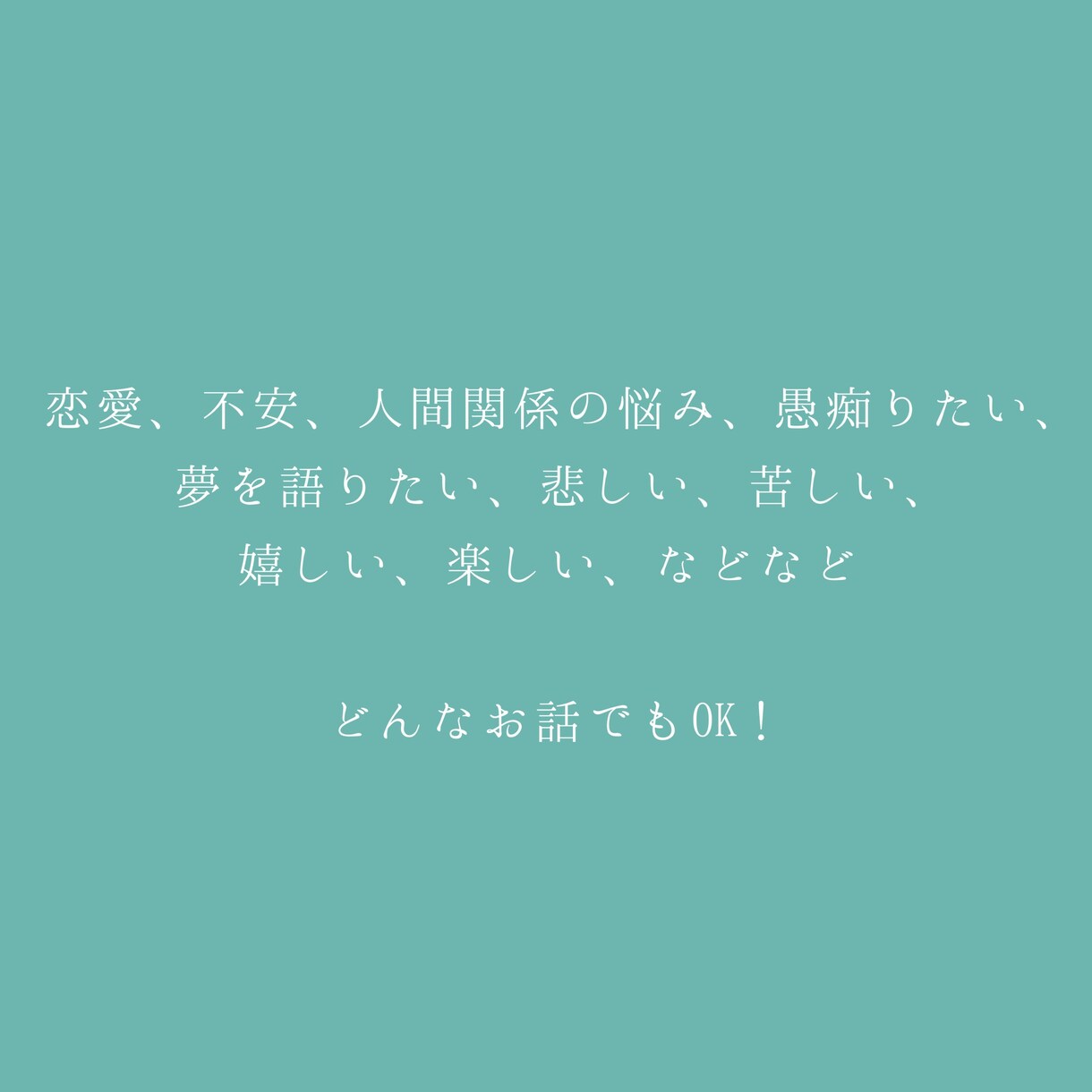 どんなジャンルでもOK!お話聞きます あなたは一人ではありません。だって、私がいますから！ イメージ2