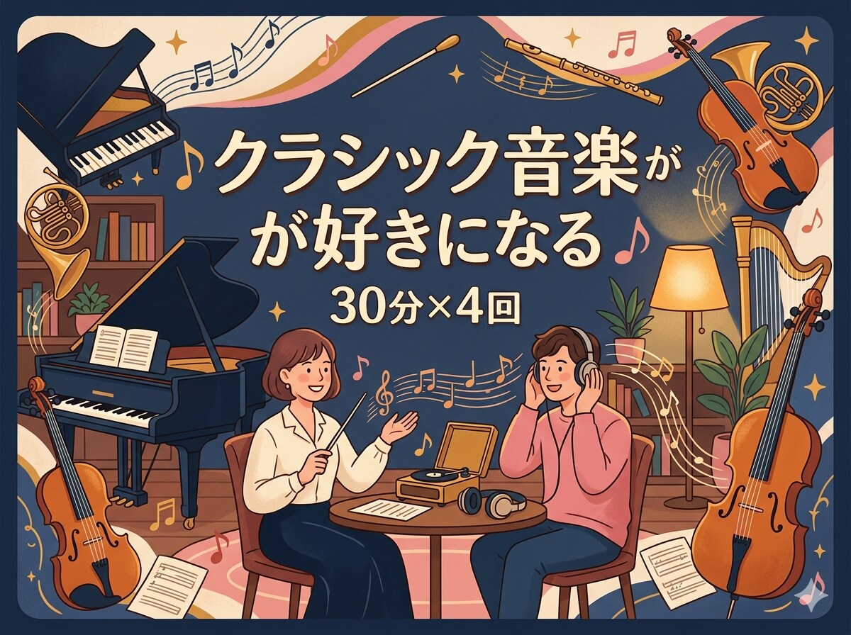 あなたの好きなクラシック音楽を見つけます クラシックが「わかる！楽しくなる！」パーソナルガイド イメージ1