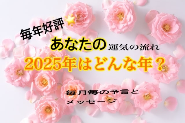 あなたの「2025年運気の流れ」鑑定します 毎年大好評♪2025年どんな年？各月毎の予言とメッセージ等 イメージ1