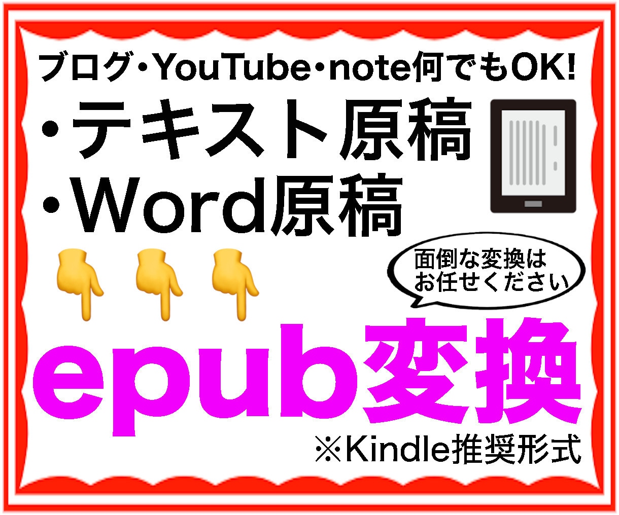 電子書籍のepub形式に原稿を進化させます 【最短1日】kindle推奨のepub変換代行はお任せあれ！ イメージ1