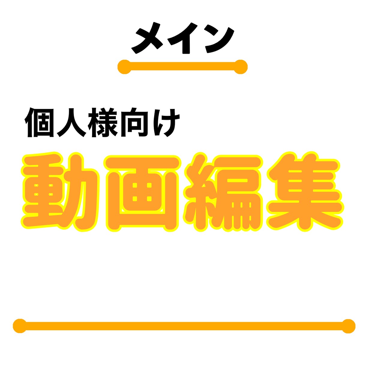 個人様向け！思い出動画編集致します 旅行・思い出・アクティビティ・お祭り・家族動画 等 イメージ1