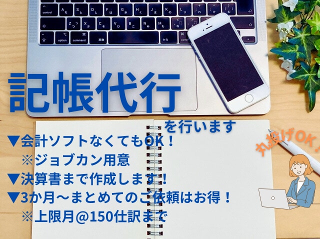 会計ソフトなくてOK！記帳代行します ジョブカン(スタンドアロン型)で記帳代行・決算書等お渡し イメージ1