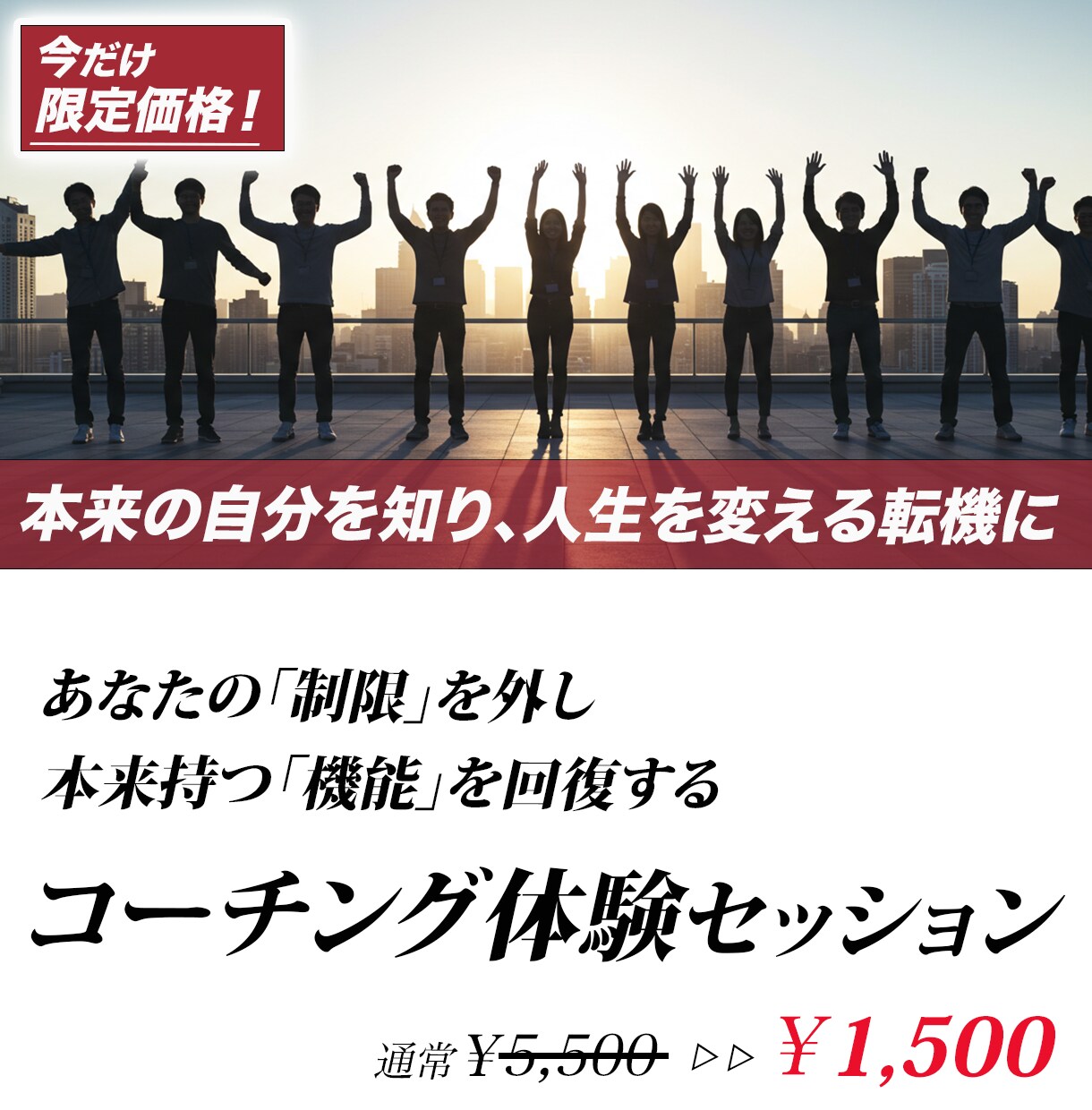 5月末まで限定1,500円！コーチングします 自分の制限を言語化し、自信と行動力を取り戻す体験コーチング イメージ1