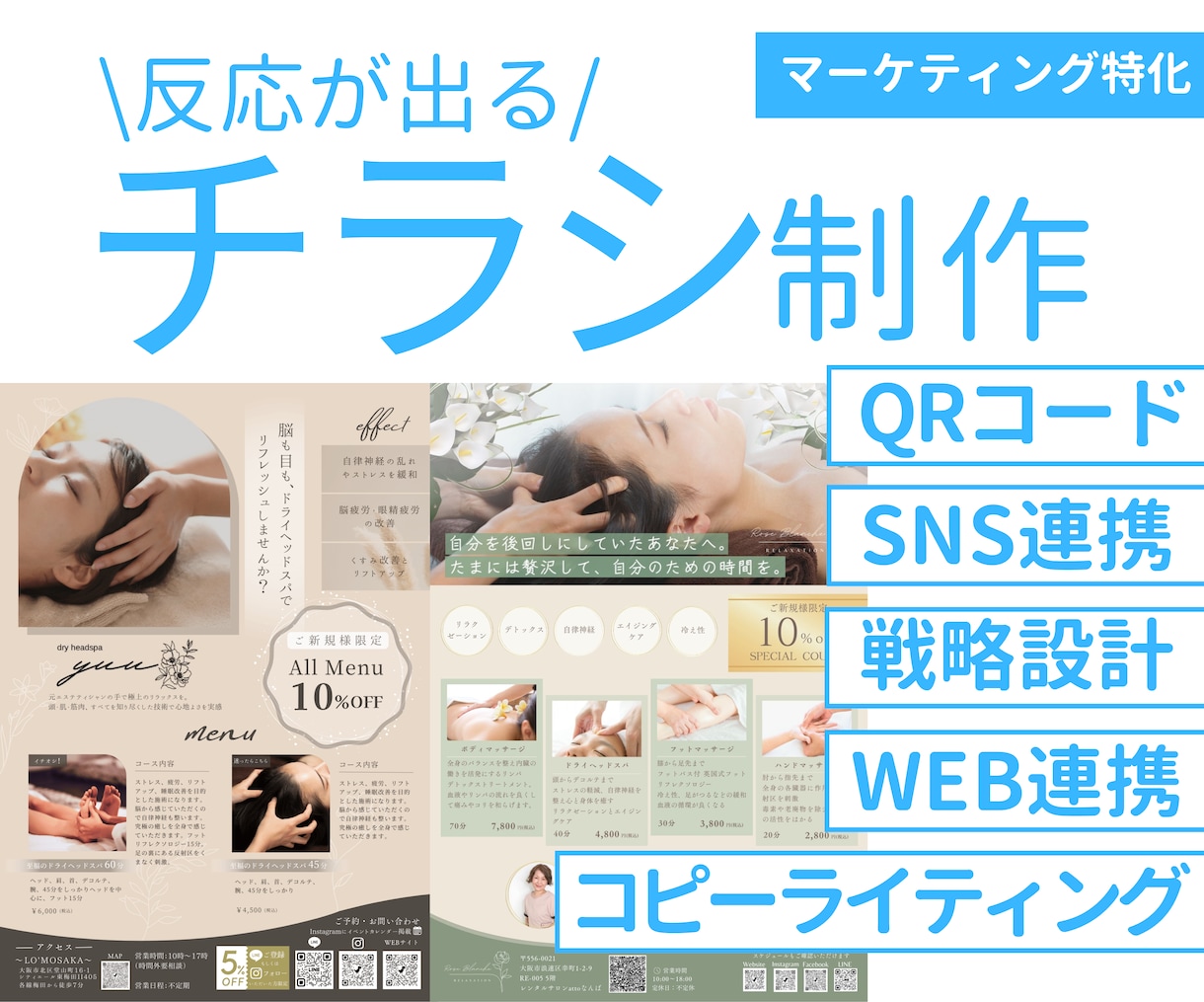マーケティング特化の売上につながるチラシ作成します コピーライティングとQRコードでHPやSNSと連携します イメージ1