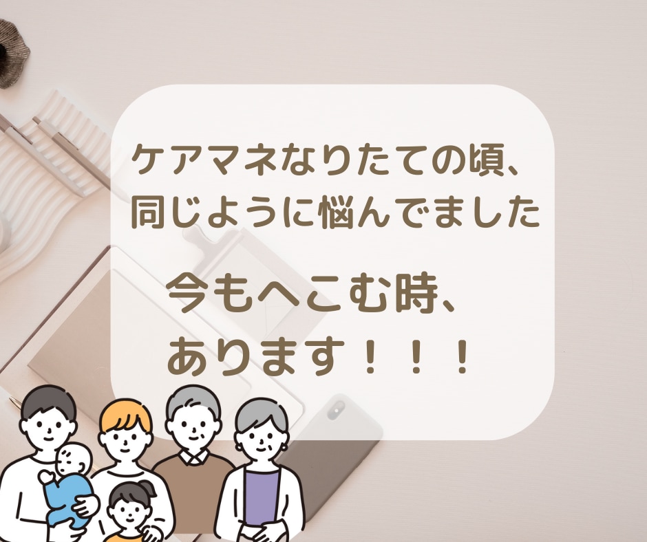 現役ケアマネさんの悩み、愚痴　丁寧にお聞きします 仕事の中でのモヤモヤ、現役同士吐き出してスッキリしませんか？ イメージ3