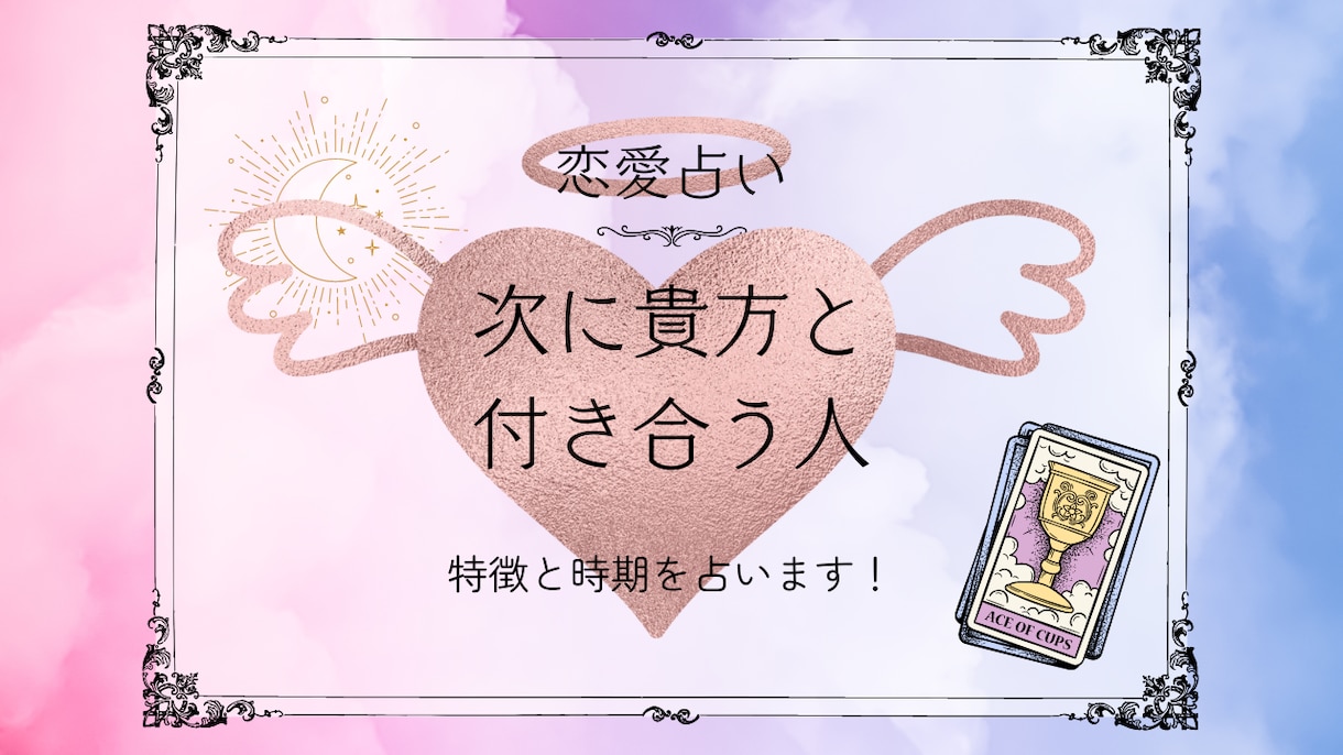 次に付き合うお相手の特徴と時期を占います 見た時がタイミング♡次に付き合う恋人はどんな人？ イメージ1