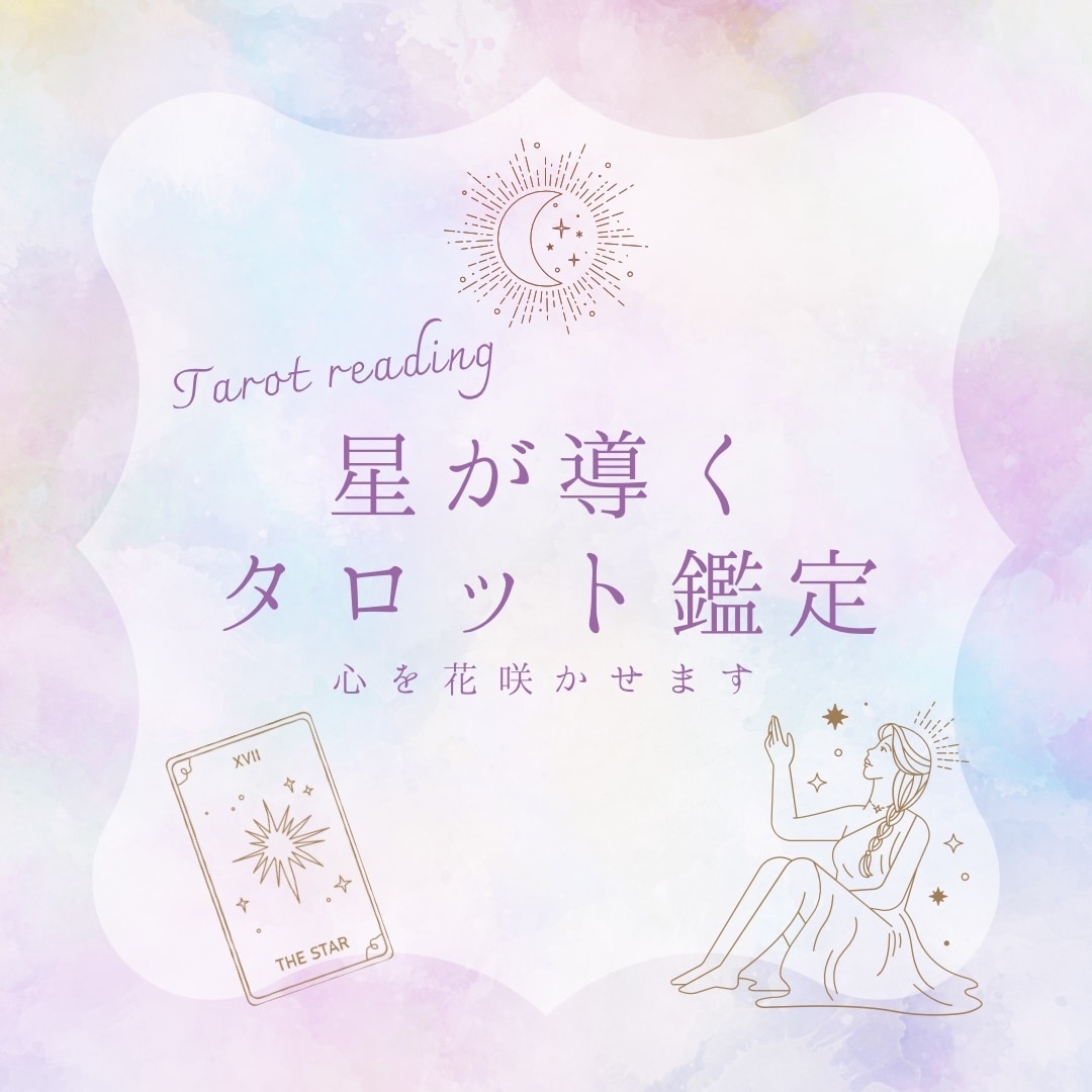 星が導くタロット鑑定 ✧ 心を花咲かせます 様々な鑑定をご用意しております。タロット占いで心に花を。 イメージ1