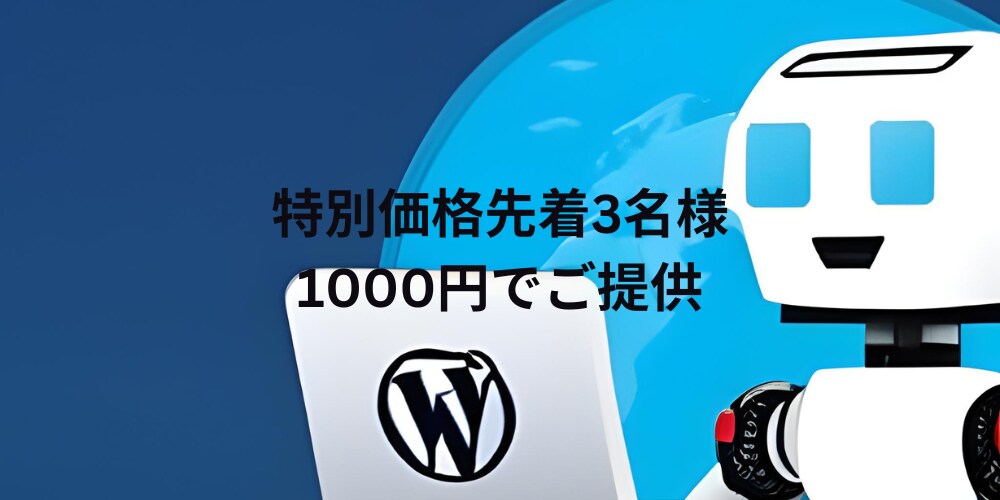 驚きの効率化！ブログ記事をほぼ自動化して作成します AIパワーでブログ運営を劇的に効率化！先着3名様に1000円 イメージ1