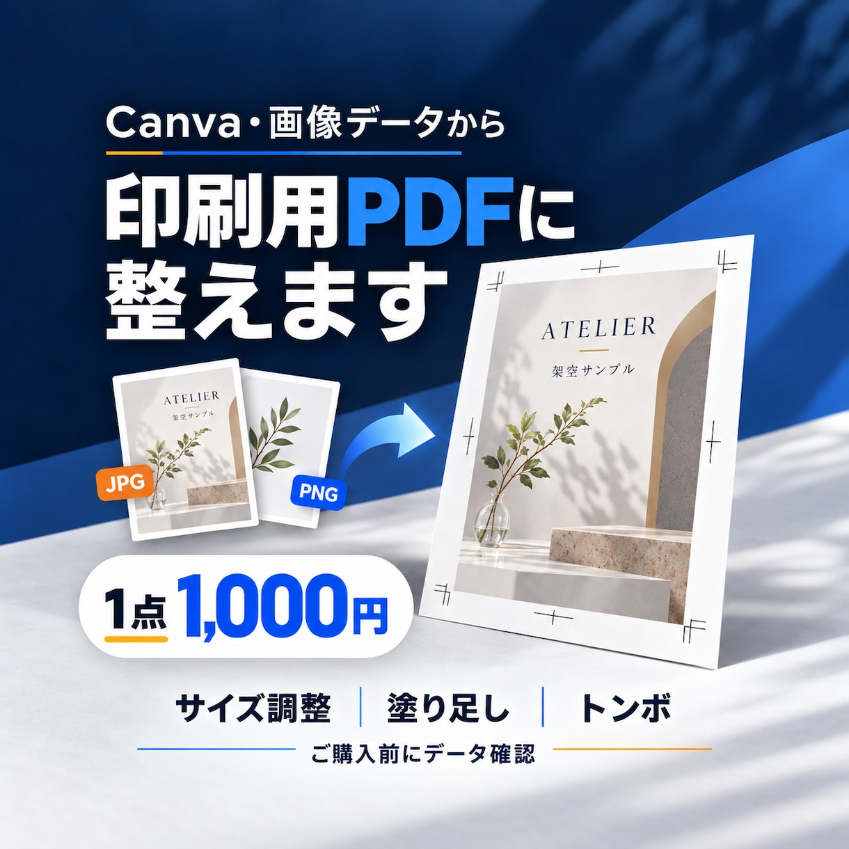印刷入稿に困ってませんか？印刷用PDFを作成します サイズ・塗り足し・トンボを調整／片面1点1,000円 イメージ1