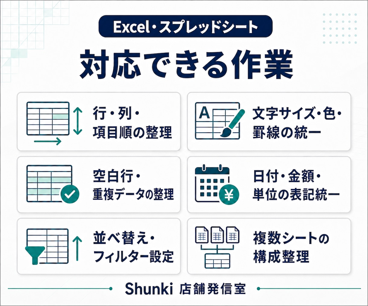 見づらいExcel表を見やすく整理します 表記・レイアウトを統一し、確認や更新がしやすい表へ イメージ2