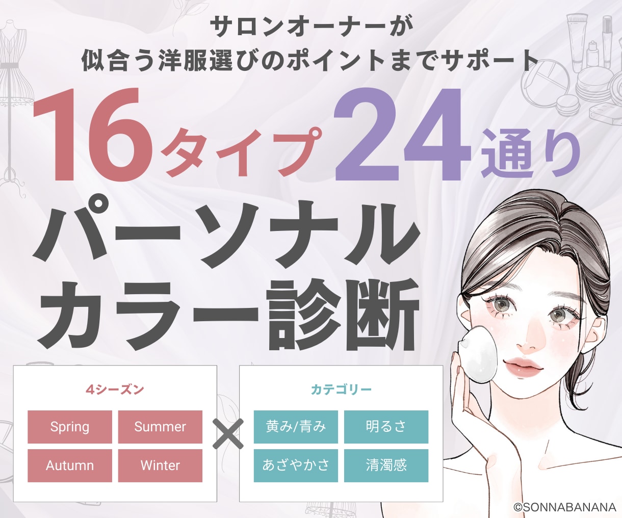 ファッションのプロがパーソナルカラー診断します ❤️４シーズンを更に詳しく分析する１６タイプ❤️ イメージ1