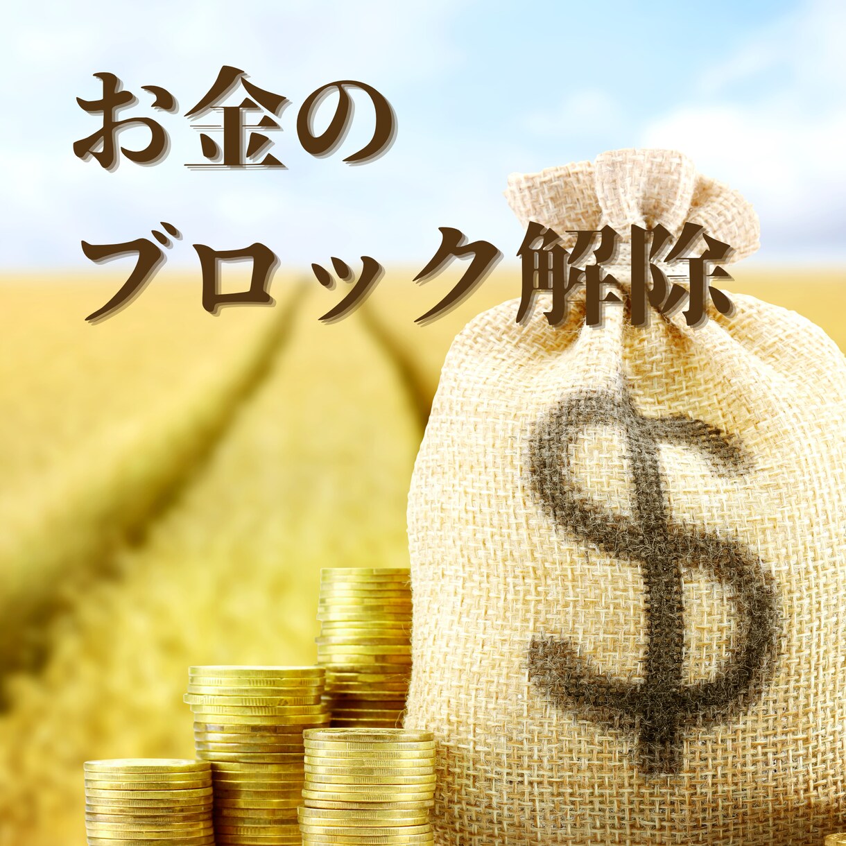 お金のブロック解除します 豊かさをあっさり受け取る人生にシフトしませんか？ イメージ1