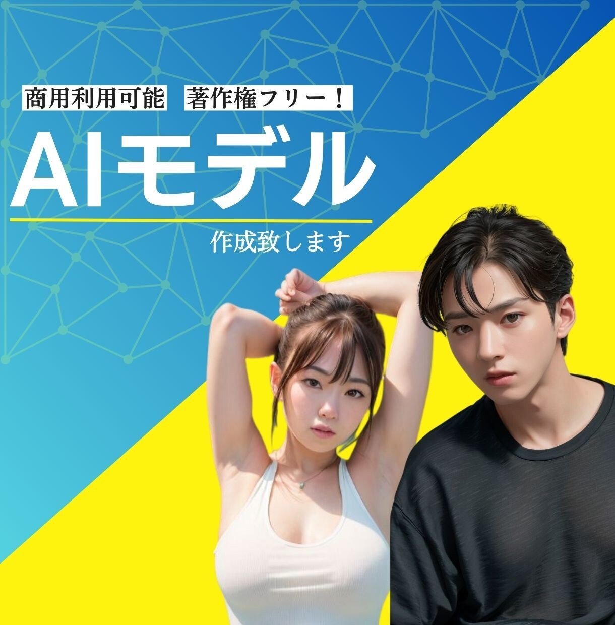 AIモデル作成します １枚作成：著作権フリー！商用利用可能です イメージ1