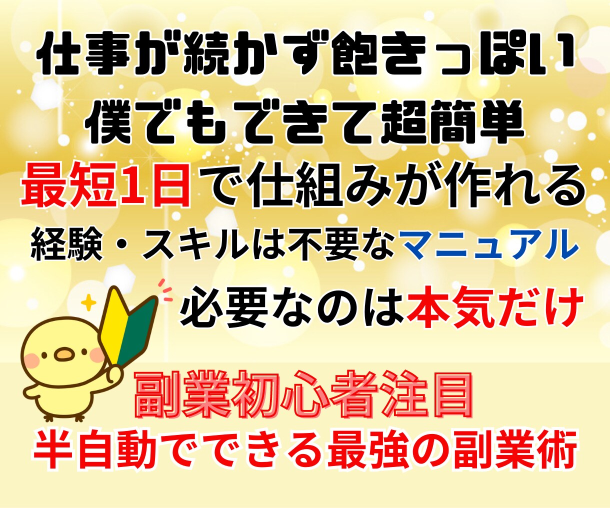 副業初心者注目！㊙️最強の副業術教えます 社会不適合者でもできた。半自動で出来る副業ノウハウ イメージ1