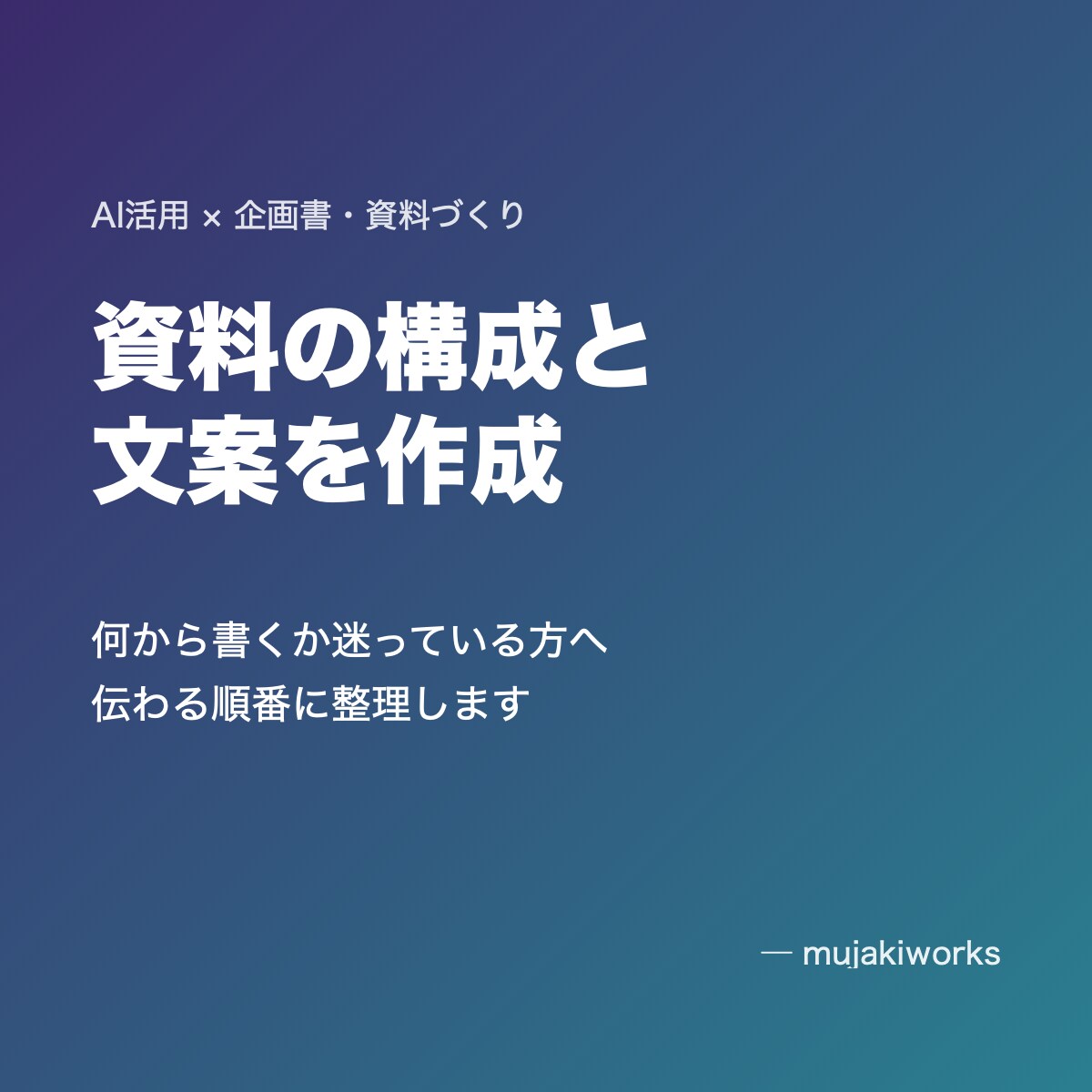AI活用で企画書・資料の構成と文案を作成します 広告代理店の企画書作成経験を活かして構成を整理 イメージ1
