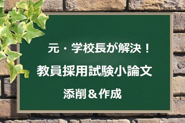元・学校長にお任せ！教員採用試験論文を作成します 構成・文章・内容・具体性・論理の一貫性の評価又は作成！ イメージ1
