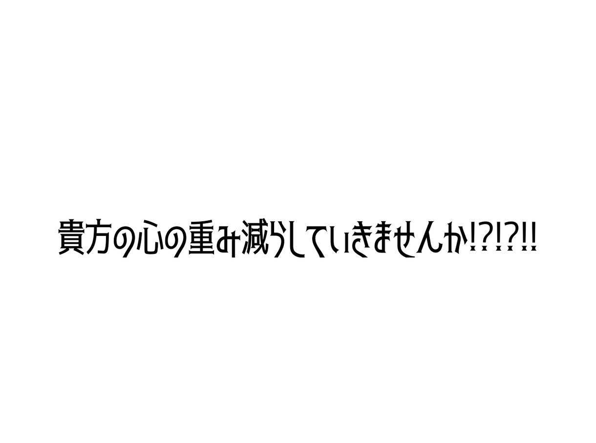 貴方のお悩みお聞きします 貴方が抱えている悩みここに置いていきませんか？ イメージ1