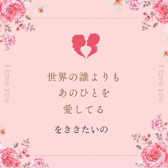 お試し〰️どんな惚気話もききます 惚気話何でも聞かせてください！ イメージ1