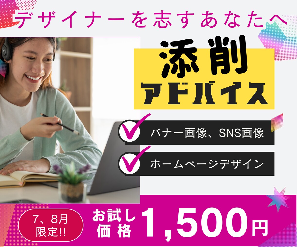 デザイナー＆講師がデザイン添削アドバイスします Webデザイナー＆現役講師があなたの制作物を添削！ イメージ1