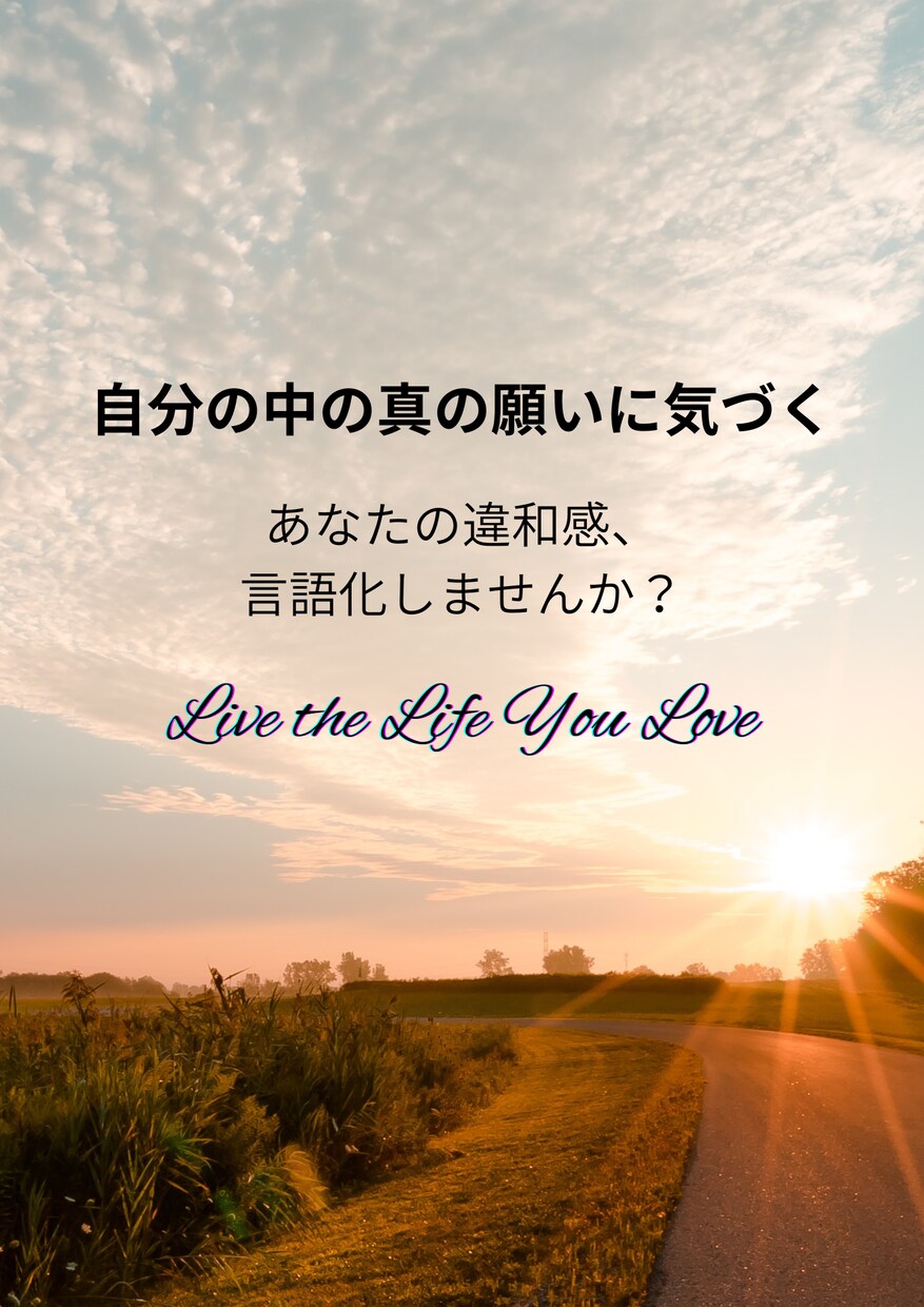 あなたの違和感を掘り下げます 自分の中の真の願いに会いに行きませんか？ イメージ1