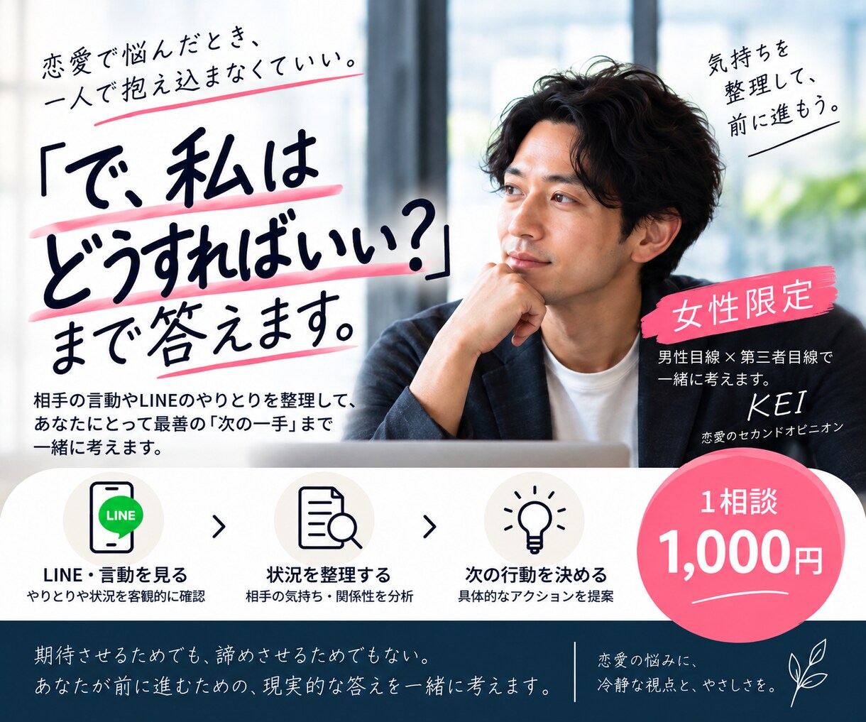 恋愛を整理して具体的な「次の一手」を提案します 女性限定｜「彼の気持ち」だけで終わらない恋愛相談 イメージ1