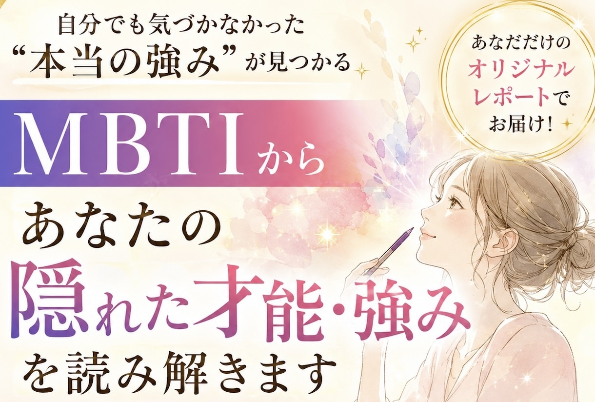 MBTIからあなたの隠れた才能・強みを読み解きます まだ活かしきれていないあなたの可能性を、一緒に探します イメージ1