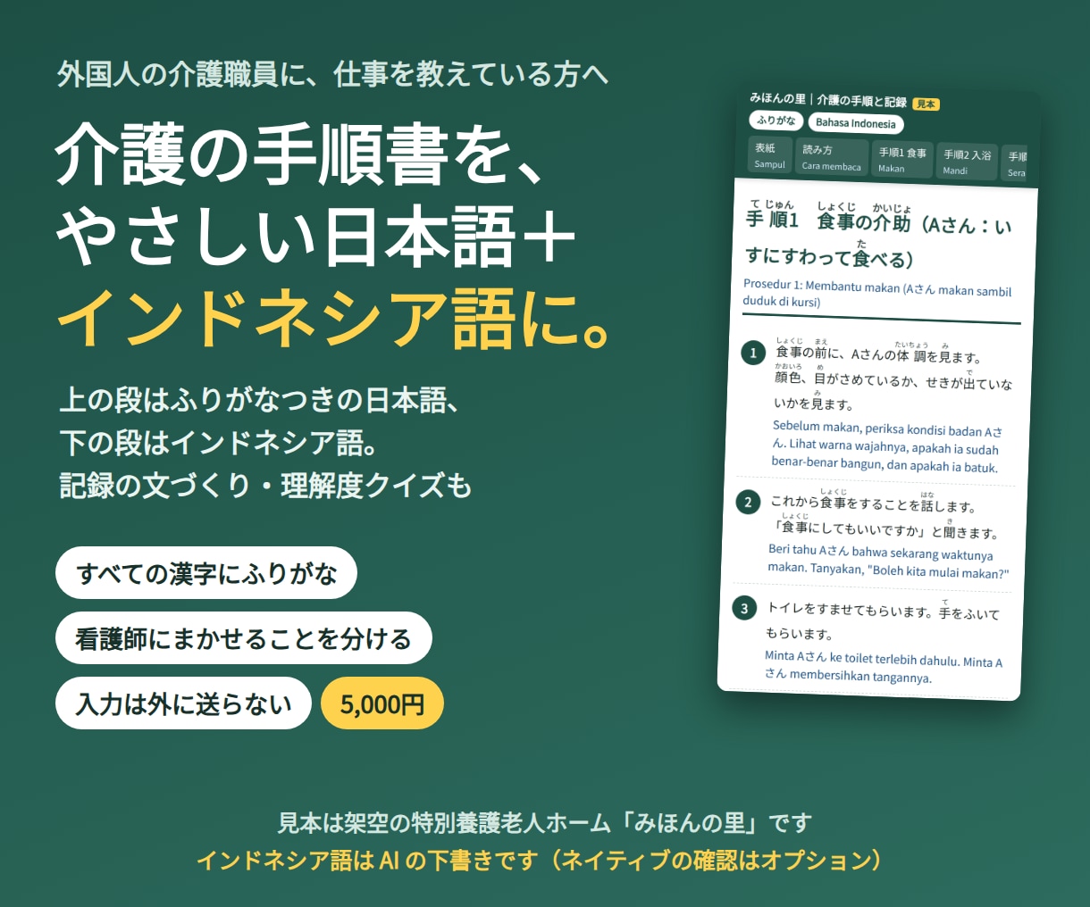 介護手順書をやさしい日本語＋インドネシア語にします ふりがな・記録の文づくり・クイズつき。外国人の介護職員に イメージ1