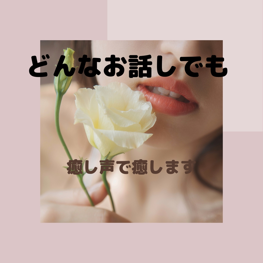 癒し声であなたに寄り添います 看護師、ライフスタイルコーチが一生懸命あなたの力になります イメージ1